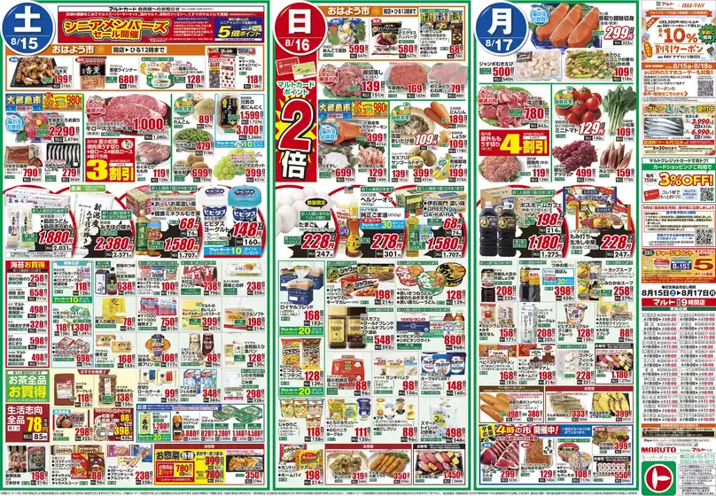 マルトのカタログ | マルト チラシ | 2026-08-15T00:00:00.000Z - 2026-08-17T00:00:00.000Z