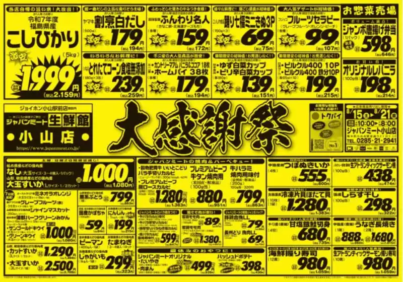 ジャパンミートのカタログ | 現在の取引とオファー | 2026-08-15T00:00:00.000Z - 2026-08-21T00:00:00.000Z