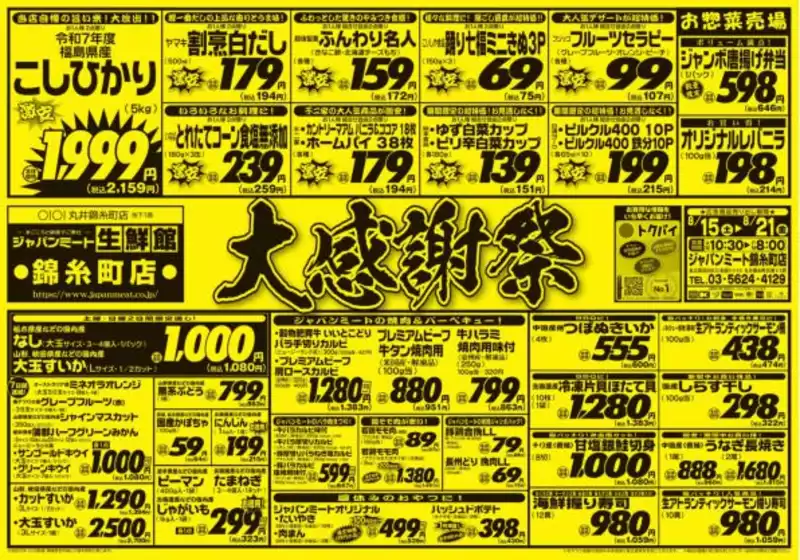 ジャパンミートのカタログ | すべてのお客様のためのトップディール | 2026-08-15T00:00:00.000Z - 2026-08-21T00:00:00.000Z