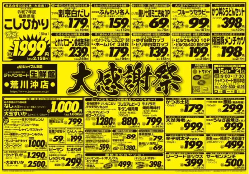 香芝市でのジャパンミートのカタログ | 排他的な取引と掘り出し物 | 2026-08-15T00:00:00.000Z - 2026-08-21T00:00:00.000Z