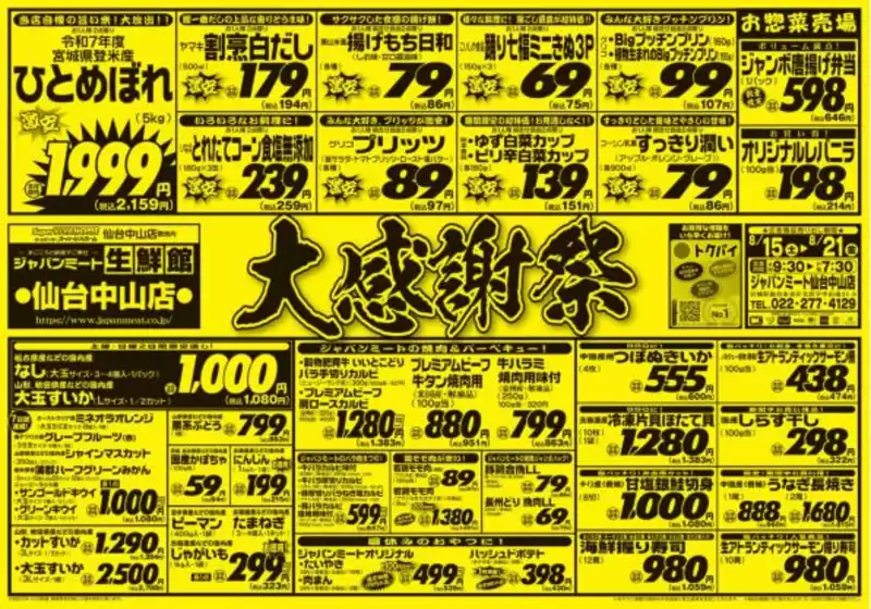 ジャパンミートのカタログ | 現在の掘り出し物とオファー | 2026-08-15T00:00:00.000Z - 2026-08-21T00:00:00.000Z