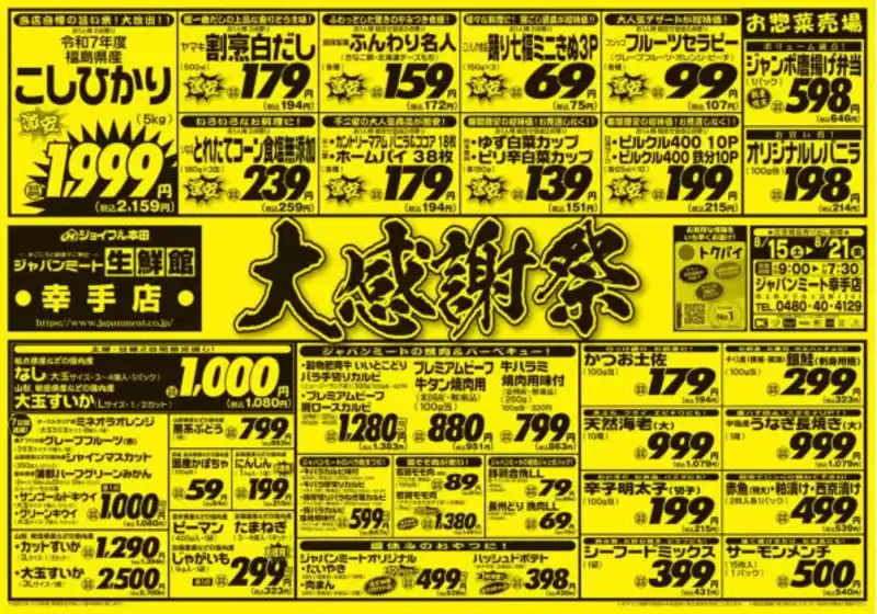 ジャパンミートのカタログ | 排他的な取引と掘り出し物 | 2026-08-15T00:00:00.000Z - 2026-08-21T00:00:00.000Z