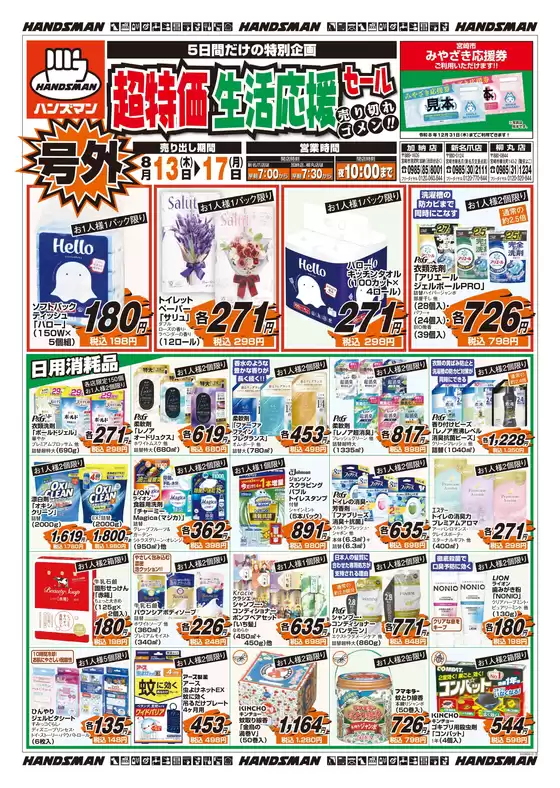 ハンズマンのカタログ | 私たちの最高の掘り出し物 | 2026-08-12T00:00:00.000Z - 2026-08-17T00:00:00.000Z