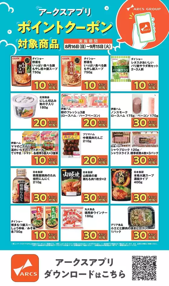 ラルズのカタログ | アークスアプリ限定ポイントクーポン0816-0915 | 2026-08-15T00:00:00.000Z - 2026-09-15T00:00:00.000Z