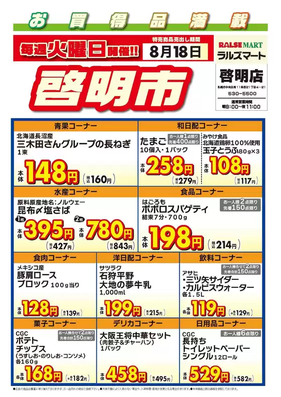 ラルズのカタログ | 毎週火曜は啓明市818号 | 2026-08-17T00:00:00.000Z - 2026-08-18T00:00:00.000Z