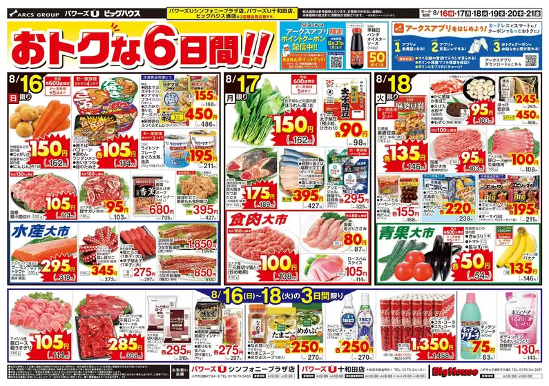 ユニバースのカタログ | おトクな6日間 | 2026-08-15T00:00:00.000Z - 2026-08-21T00:00:00.000Z