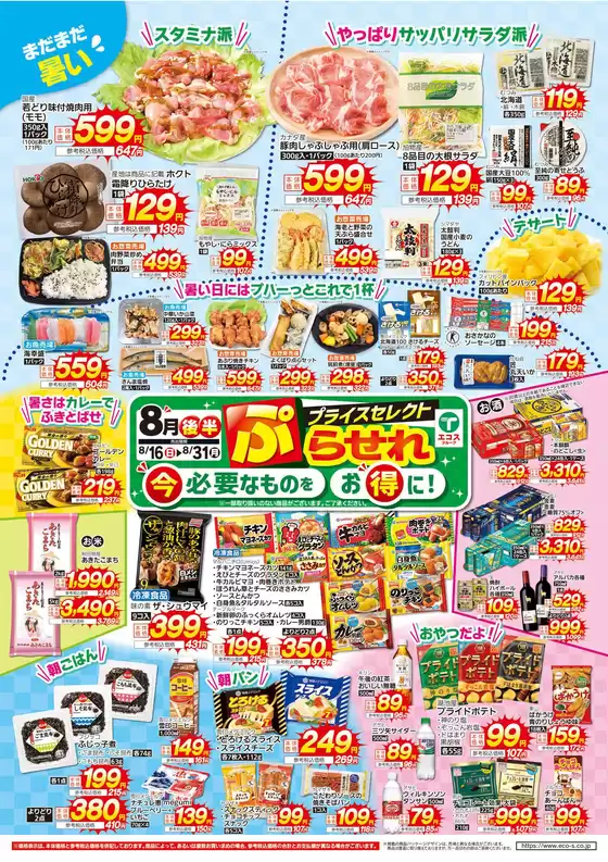 与野フードのカタログ | 現在の取引とオファー | 2026-08-16T00:00:00.000Z - 2026-08-31T00:00:00.000Z