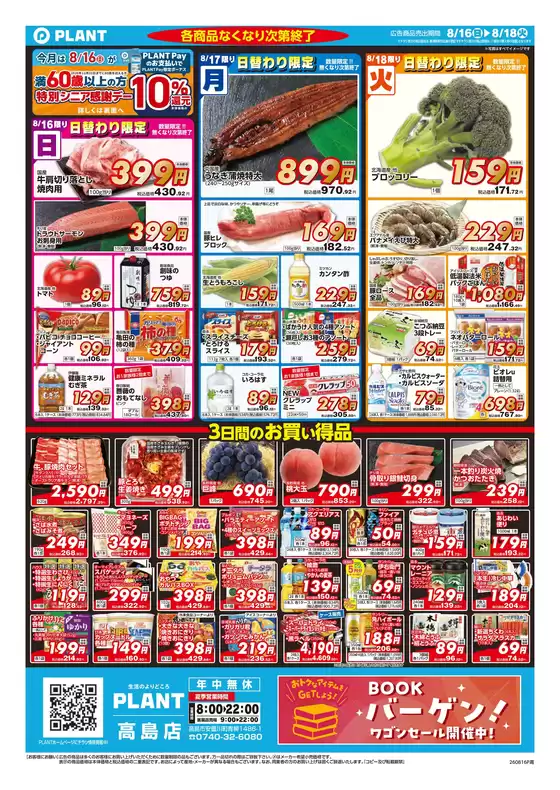 スーパーセンタープラントのカタログ | 現在の取引とオファー | 2026-08-16T00:00:00.000Z - 2026-08-18T00:00:00.000Z