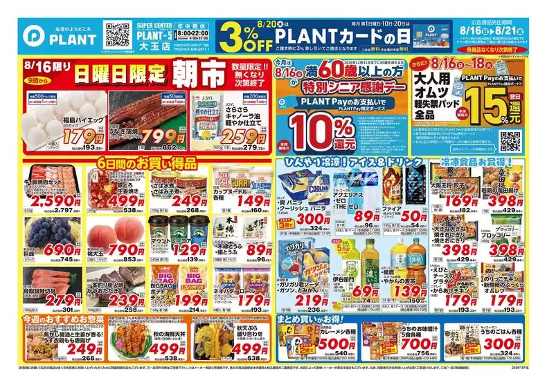 スーパーセンタープラントのカタログ | スーパーセンタープラント チラシ | 2026-08-16T00:00:00.000Z - 2026-08-21T00:00:00.000Z