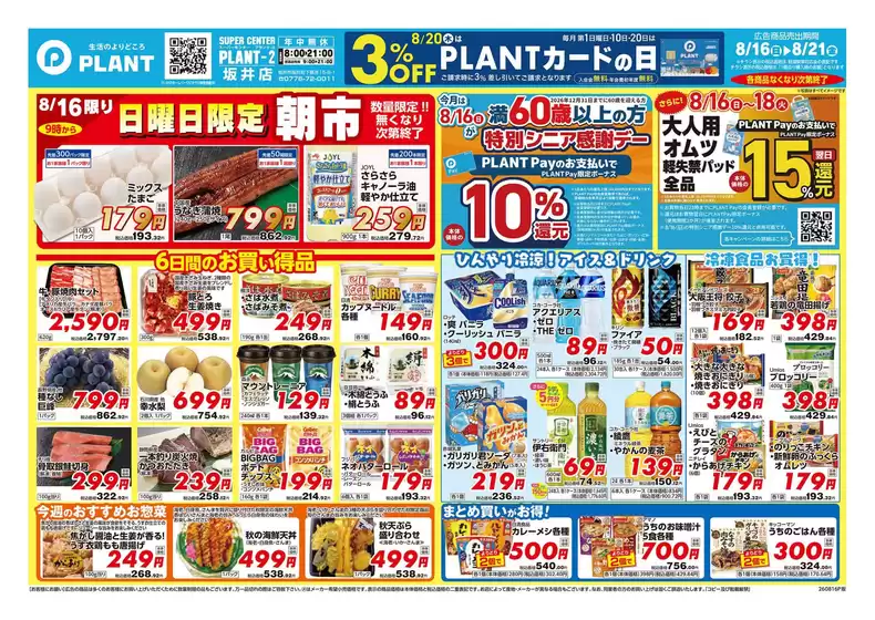 スーパーセンタープラントのカタログ | 発見するための新しいオファー | 2026-08-16T00:00:00.000Z - 2026-08-21T00:00:00.000Z