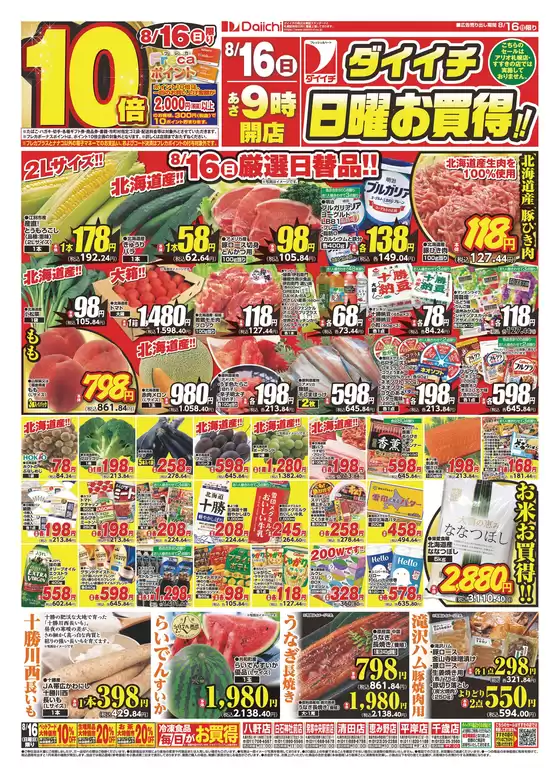 ダイイチのカタログ | 私たちのお客様のための排他的な取引 | 2026-08-16T00:00:00.000Z - 2026-08-16T00:00:00.000Z