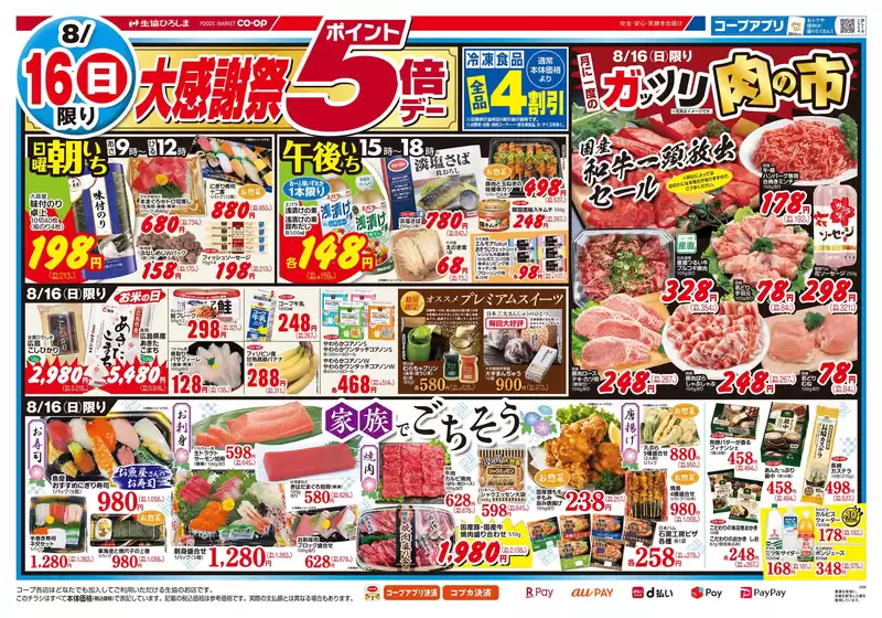 生協ひろしまのカタログ | 8/16(日)は大感謝祭 | 2026-08-15T00:00:00.000Z - 2026-08-20T00:00:00.000Z