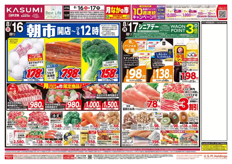 カスミのカタログ | 現在の取引とオファー | 2026-08-16T00:00:00.000Z - 2026-08-17T00:00:00.000Z