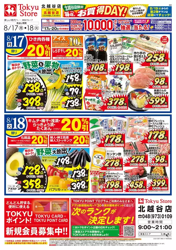 東急ストアのカタログ | 魅力的なオファーを発見する | 2026-08-16T00:00:00.000Z - 2026-08-18T00:00:00.000Z