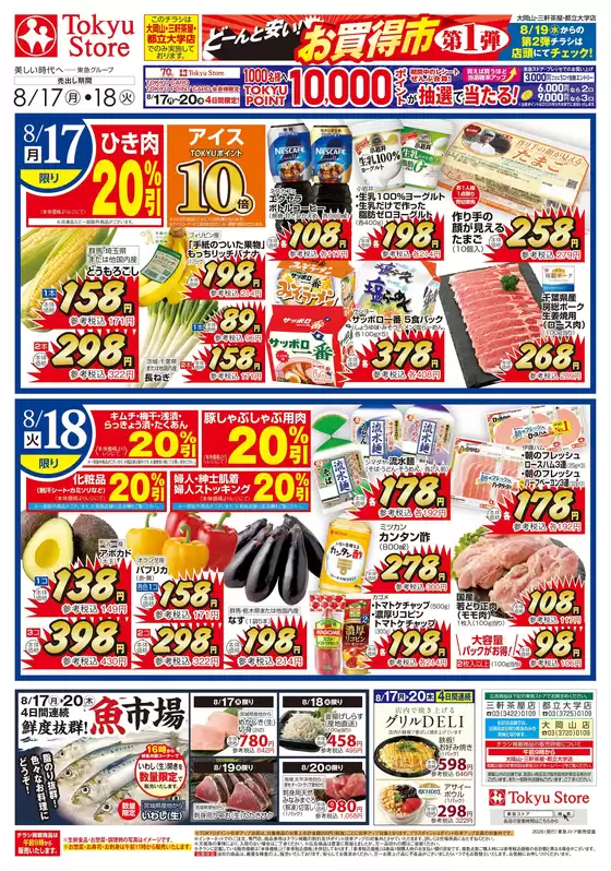 東急ストアのカタログ | すべてのお客様のためのトップディール | 2026-08-16T00:00:00.000Z - 2026-08-18T00:00:00.000Z