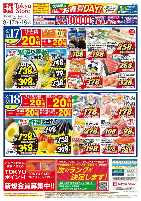 東急ストアのカタログ | あなたのための私たちの最高の取引 | 2026-08-16T00:00:00.000Z - 2026-08-18T00:00:00.000Z