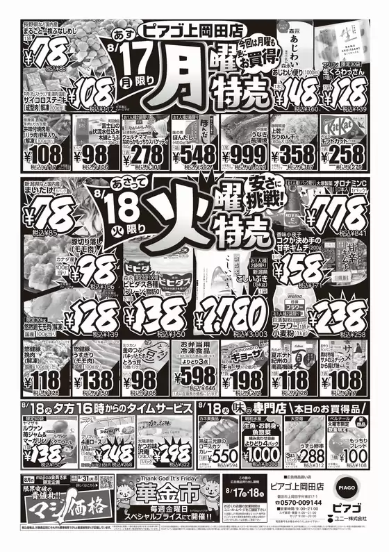 ピアゴのカタログ | 8月17日(月)-8月18日(火) | 2026-08-15T00:00:00.000Z - 2026-08-18T00:00:00.000Z
