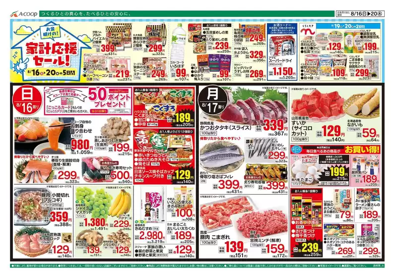 Aコープ西日本のカタログ | Aコープ西日本 メニュー | 2026-08-16T00:00:00.000Z - 2026-08-20T00:00:00.000Z