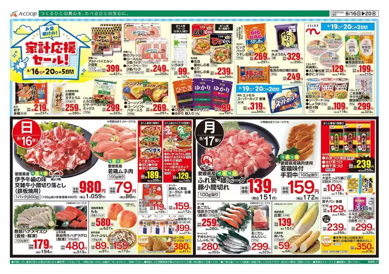 Aコープ西日本のカタログ | 魅力的なオファーを発見する | 2026-08-16T00:00:00.000Z - 2026-08-20T00:00:00.000Z