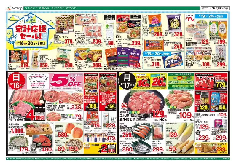 Aコープ西日本のカタログ | 現在の掘り出し物とオファー | 2026-08-16T00:00:00.000Z - 2026-08-20T00:00:00.000Z