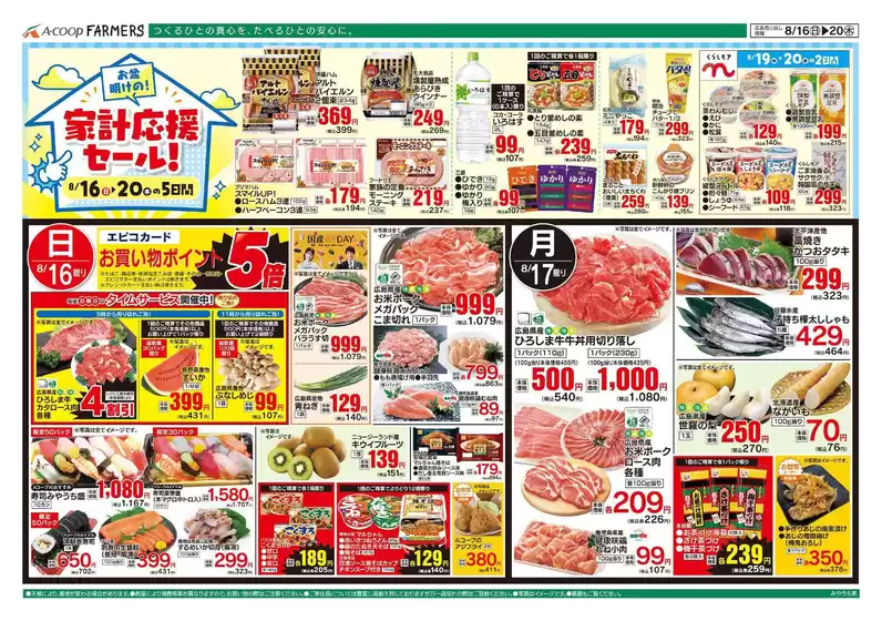 Aコープ西日本のカタログ | 排他的な取引と掘り出し物 | 2026-08-16T00:00:00.000Z - 2026-08-20T00:00:00.000Z