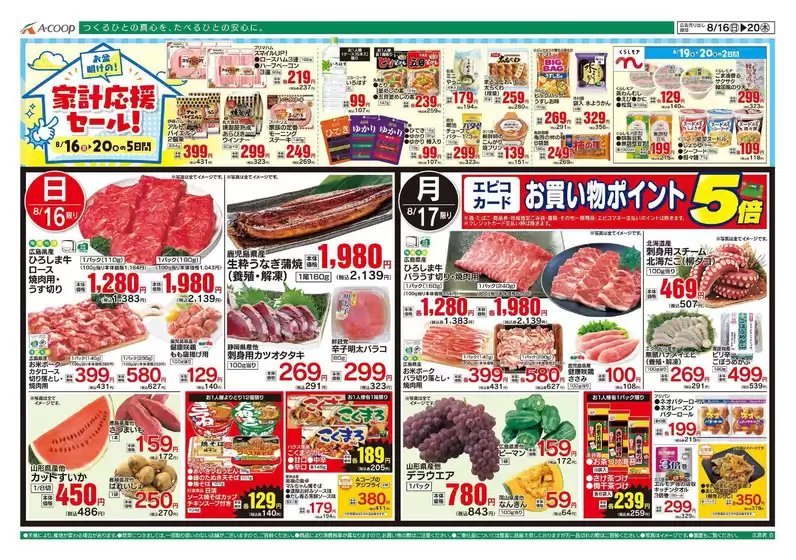 Aコープ西日本のカタログ | あなたのための特別オファー | 2026-08-16T00:00:00.000Z - 2026-08-20T00:00:00.000Z