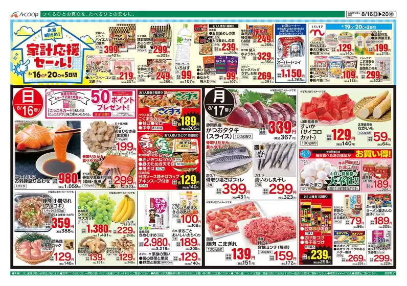 Aコープ西日本のカタログ | 私たちの最高の掘り出し物 | 2026-08-16T00:00:00.000Z - 2026-08-20T00:00:00.000Z