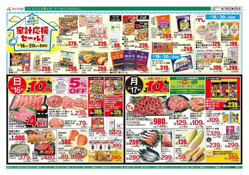 Aコープ西日本のカタログ | 私たちのお客様のための排他的な取引 | 2026-08-16T00:00:00.000Z - 2026-08-20T00:00:00.000Z