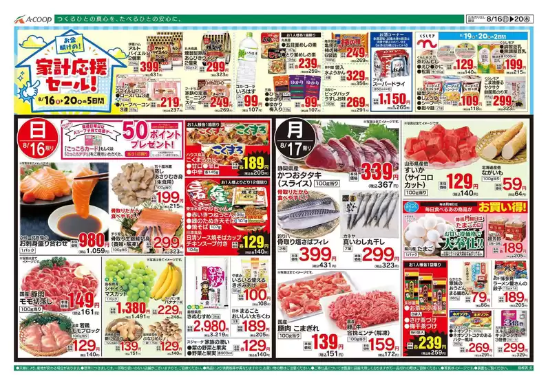 Aコープ西日本のカタログ | 豊富なオファーの選択 | 2026-08-16T00:00:00.000Z - 2026-08-20T00:00:00.000Z