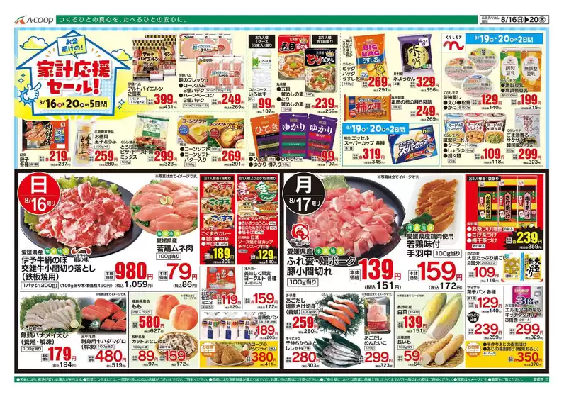 前橋市でのAコープ西日本のカタログ | 現在の特別プロモーション | 2026-08-16T00:00:00.000Z - 2026-08-20T00:00:00.000Z