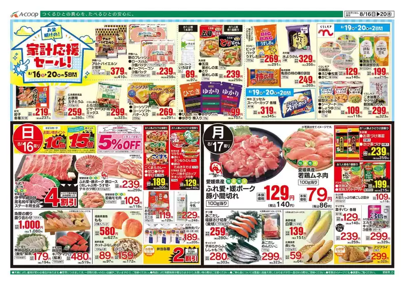 Aコープ西日本のカタログ | すべてのお客様のためのトップディール | 2026-08-16T00:00:00.000Z - 2026-08-20T00:00:00.000Z