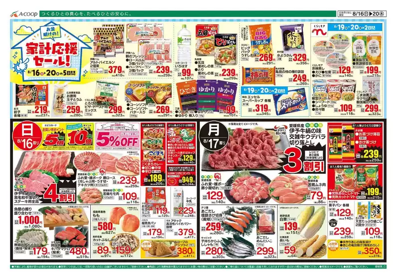 前橋市でのAコープ西日本のカタログ | あなたのための私たちの最高のオファー | 2026-08-16T00:00:00.000Z - 2026-08-20T00:00:00.000Z