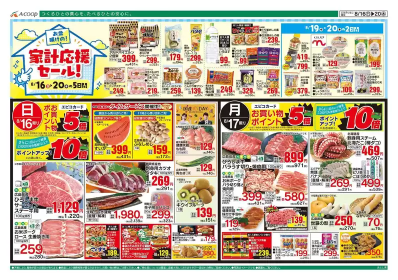 Aコープ西日本のカタログ | 選ばれた製品の素晴らしい割引 | 2026-08-16T00:00:00.000Z - 2026-08-20T00:00:00.000Z