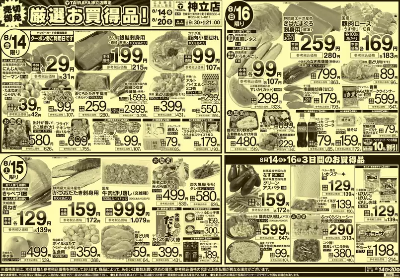 前橋市でのたいらやのカタログ | 倹約家のためのトップオファー | 2026-08-14T00:00:00.000Z - 2026-08-20T00:00:00.000Z