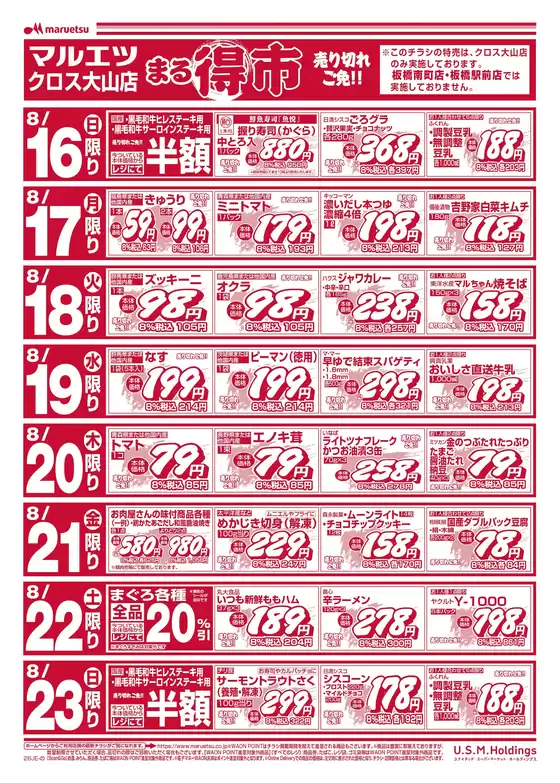 前橋市でのマルエツのカタログ | 今すぐ私たちの取引で節約 | 2026-08-15T00:00:00.000Z - 2026-08-31T00:00:00.000Z