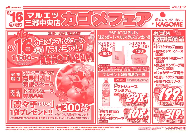 前橋市でのマルエツのカタログ | 排他的な掘り出し物 | 2026-08-15T00:00:00.000Z - 2026-08-16T00:00:00.000Z