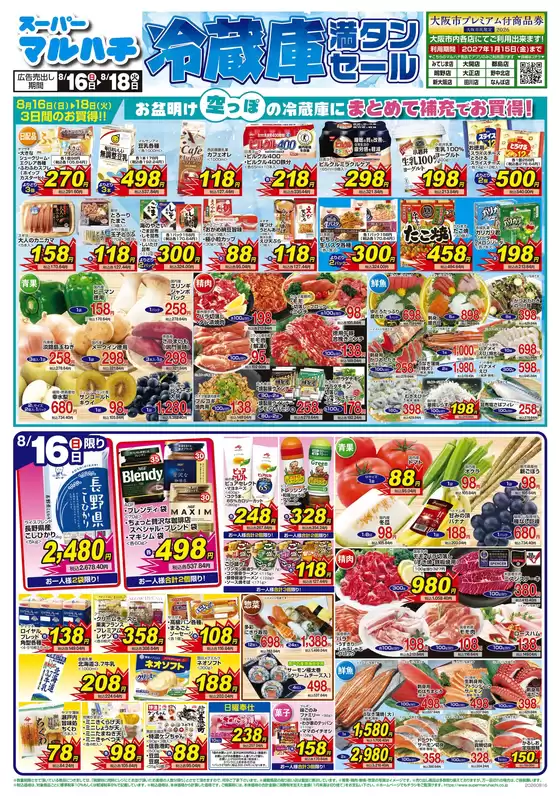 マルハチのカタログ | 2026年8月16日-18日 | 2026-08-15T00:00:00.000Z - 2026-08-18T00:00:00.000Z