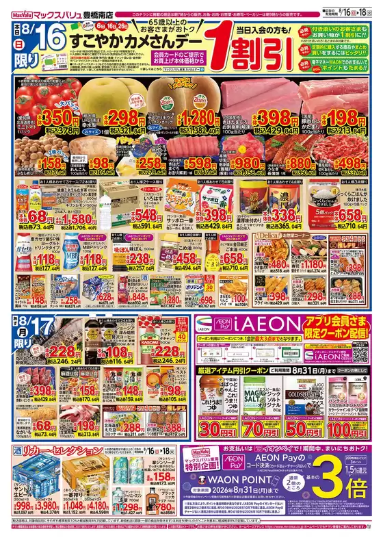 豊川市でのマックスバリュのカタログ | 現在の特別プロモーション | 2026-08-06T00:00:00.000Z - 2026-08-18T00:00:00.000Z