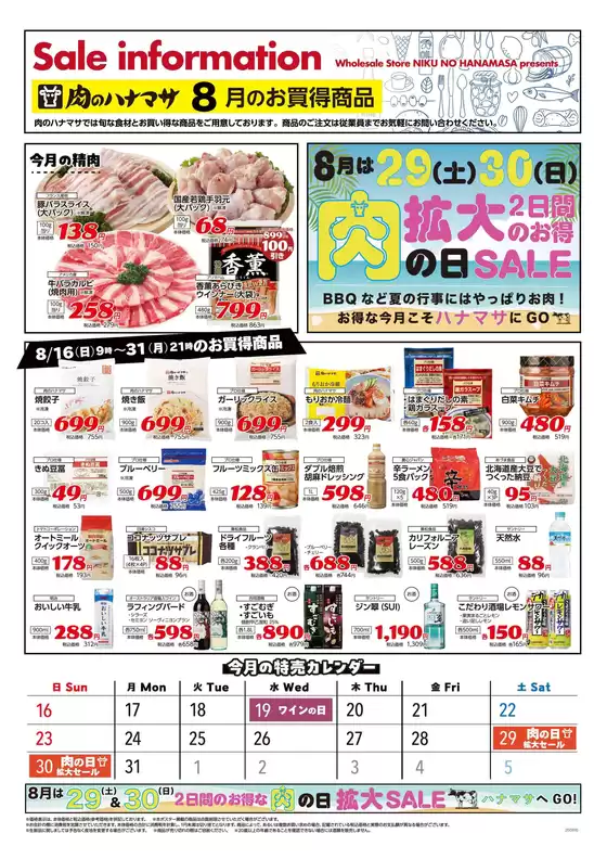肉のハナマサのカタログ | 排他的な掘り出し物 | 2026-08-16T00:00:00.000Z - 2026-08-31T00:00:00.000Z