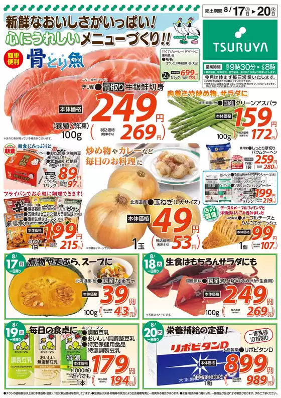 ツルヤのカタログ | 排他的な掘り出し物 | 2026-08-17T00:00:00.000Z - 2026-08-20T00:00:00.000Z