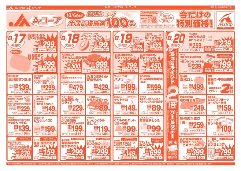長野県A・コープのカタログ | すべての人のための魅力的な特別オファー | 2026-08-17T00:00:00.000Z - 2026-10-06T00:00:00.000Z
