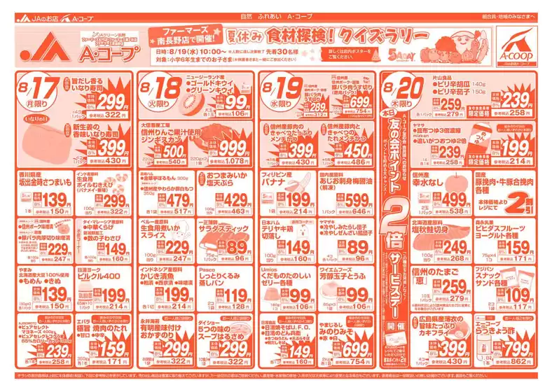 長野県A・コープのカタログ | あなたのための私たちの最高のオファー | 2026-08-17T00:00:00.000Z - 2026-08-20T00:00:00.000Z