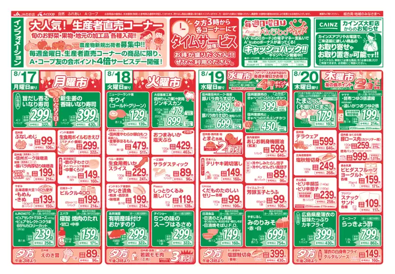 長野県A・コープのカタログ | 現在の掘り出し物とオファー | 2026-08-17T00:00:00.000Z - 2026-08-20T00:00:00.000Z
