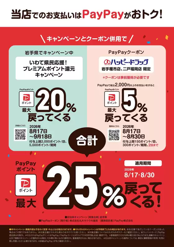 ハッピードラッグのカタログ | 当店でのお支払いはPayPayがおトク | 2026-08-16T00:00:00.000Z - 2026-08-30T00:00:00.000Z