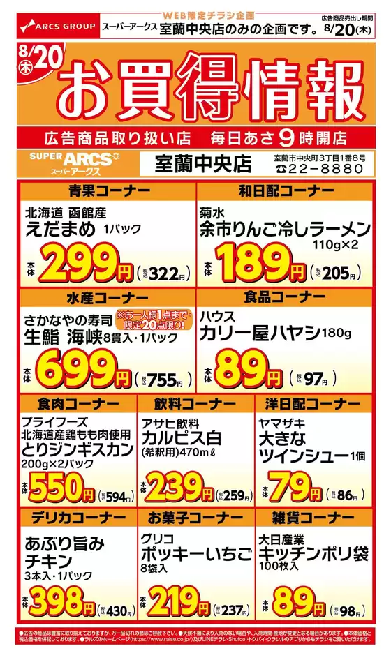 ラルズのカタログ | 室蘭中央店のWEBお買得情報820号 | 2026-08-19T00:00:00.000Z - 2026-08-20T00:00:00.000Z