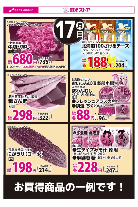 東光ストアのカタログ | 8月17日お買得品 | 2026-08-16T00:00:00.000Z - 2026-08-17T00:00:00.000Z