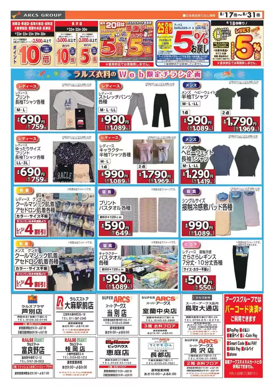 ラルズのカタログ | 0817-0831 Web ラルズ衣料 | 2026-08-16T00:00:00.000Z - 2026-08-31T00:00:00.000Z