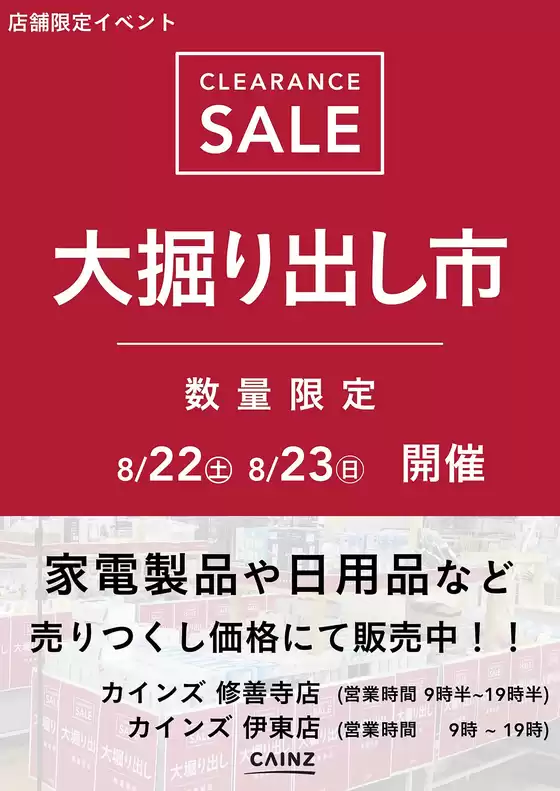 宇治市でのカインズホームのカタログ | 伊東店修善寺店 大掘り出し市 CLEARANCE SALE 開催 817号 | 2026-08-16T00:00:00.000Z - 2026-08-23T00:00:00.000Z