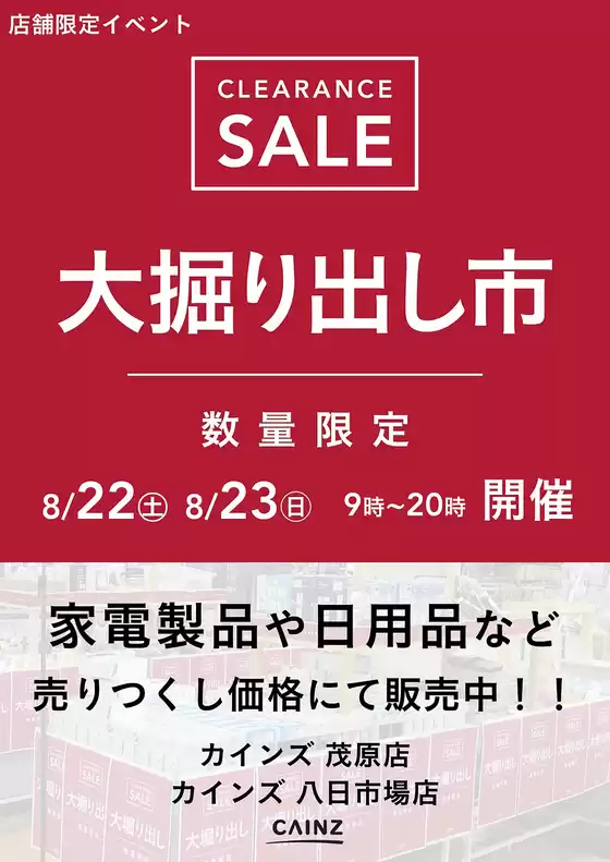 宇治市でのカインズホームのカタログ | 茂原店八日市場店 大掘り出し市 CLEARANCE SALE 開催 817号 | 2026-08-16T00:00:00.000Z - 2026-08-23T00:00:00.000Z