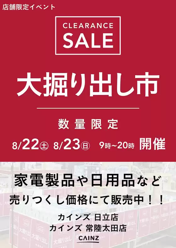 宇治市でのカインズホームのカタログ | 日立店常陸太田店 大掘り出し市 CLEARANCE SALE 開催 817号 | 2026-08-16T00:00:00.000Z - 2026-08-23T00:00:00.000Z